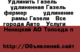 Удлинить Газель 3302, удлиненная Газель фермер 33023, удлинение рамы Газели - Все города Авто » Услуги   . Ненецкий АО,Топседа п.